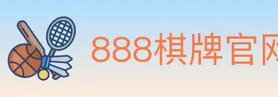 888棋牌官网 logo